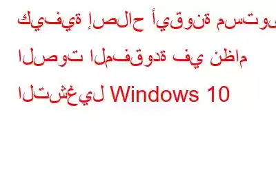 كيفية إصلاح أيقونة مستوى الصوت المفقودة في نظام التشغيل Windows 10