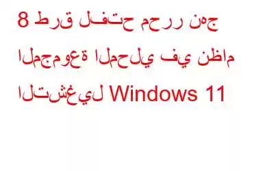 8 طرق لفتح محرر نهج المجموعة المحلي في نظام التشغيل Windows 11