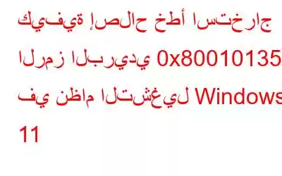 كيفية إصلاح خطأ استخراج الرمز البريدي 0x80010135 في نظام التشغيل Windows 11