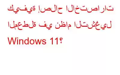 كيفية إصلاح الاختصارات المعطلة في نظام التشغيل Windows 11؟