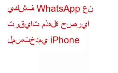 يكشف WhatsApp عن ترقيات مذهلة حصريًا لمستخدمي iPhone