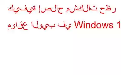 كيفية إصلاح مشكلات حظر مواقع الويب في Windows 11