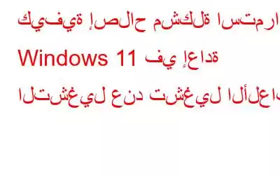 كيفية إصلاح مشكلة استمرار Windows 11 في إعادة التشغيل عند تشغيل الألعاب