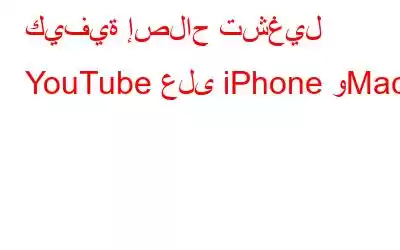 كيفية إصلاح تشغيل YouTube على iPhone وMac