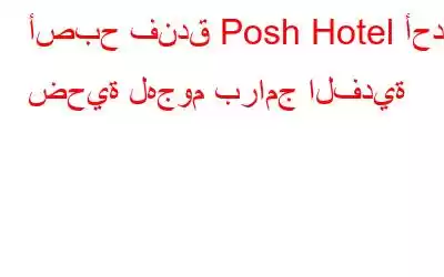 أصبح فندق Posh Hotel أحدث ضحية لهجوم برامج الفدية