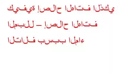 كيفية إصلاح الهاتف الذكي المبلل – إصلاح الهاتف التالف بسبب الماء