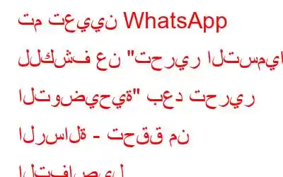 تم تعيين WhatsApp للكشف عن 