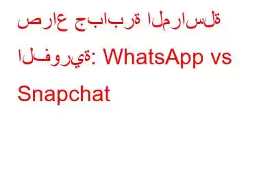 صراع جبابرة المراسلة الفورية: WhatsApp vs Snapchat