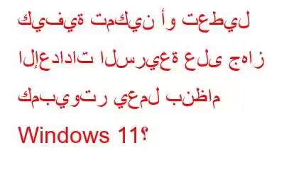 كيفية تمكين أو تعطيل الإعدادات السريعة على جهاز كمبيوتر يعمل بنظام Windows 11؟