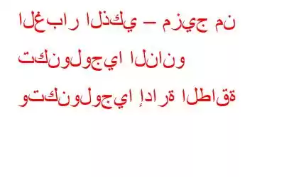 الغبار الذكي – مزيج من تكنولوجيا النانو وتكنولوجيا إدارة الطاقة