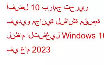 أفضل 10 برامج تحرير فيديو مجانية لشاشة مقسمة لنظام التشغيل Windows 10 في عام 2023