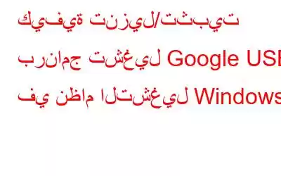 كيفية تنزيل/تثبيت برنامج تشغيل Google USB في نظام التشغيل Windows