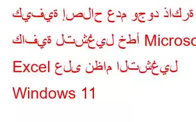 كيفية إصلاح عدم وجود ذاكرة كافية لتشغيل خطأ Microsoft Excel على نظام التشغيل Windows 11