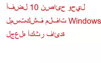 أفضل 10 نصائح وحيل لمستكشف ملفات Windows لجعله أكثر فائدة