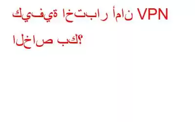 كيفية اختبار أمان VPN الخاص بك؟