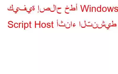 كيفية إصلاح خطأ Windows Script Host أثناء التنشيط