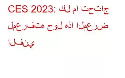 CES 2023: كل ما تحتاج لمعرفته حول هذا المعرض الفني