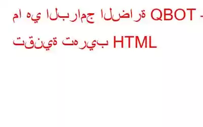 ما هي البرامج الضارة QBOT – تقنية تهريب HTML