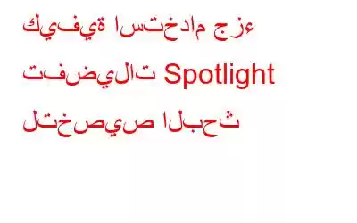 كيفية استخدام جزء تفضيلات Spotlight لتخصيص البحث