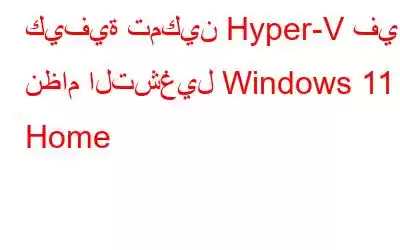 كيفية تمكين Hyper-V في نظام التشغيل Windows 11 Home