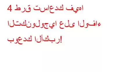 4 طرق تساعدك فيها التكنولوجيا على الوفاء بوعدك الأكبر!