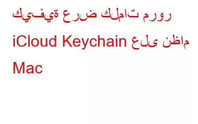 كيفية عرض كلمات مرور iCloud Keychain على نظام Mac