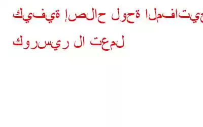 كيفية إصلاح لوحة المفاتيح كورسير لا تعمل