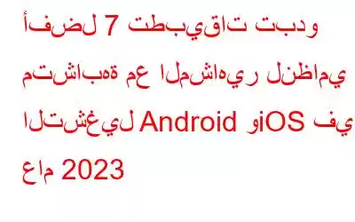 أفضل 7 تطبيقات تبدو متشابهة مع المشاهير لنظامي التشغيل Android وiOS في عام 2023