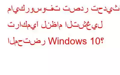 مايكروسوفت تصدر تحديثًا تراكميًا لنظام التشغيل المحتضر Windows 10؟