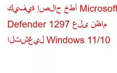 كيفية إصلاح خطأ Microsoft Defender 1297 على نظام التشغيل Windows 11/10