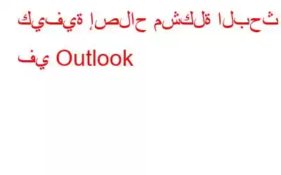 كيفية إصلاح مشكلة البحث في Outlook