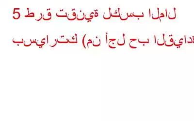 5 طرق تقنية لكسب المال بسيارتك (من أجل حب القيادة)