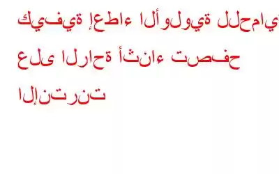 كيفية إعطاء الأولوية للحماية على الراحة أثناء تصفح الإنترنت