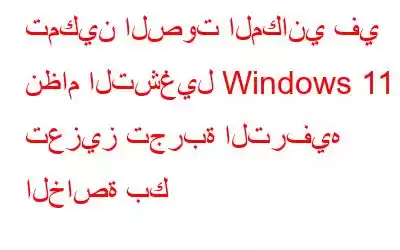 تمكين الصوت المكاني في نظام التشغيل Windows 11 - تعزيز تجربة الترفيه الخاصة بك