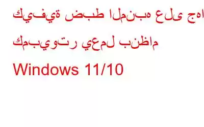 كيفية ضبط المنبه على جهاز كمبيوتر يعمل بنظام Windows 11/10