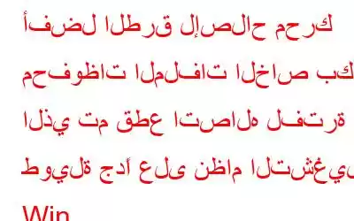 أفضل الطرق لإصلاح محرك محفوظات الملفات الخاص بك الذي تم قطع اتصاله لفترة طويلة جدًا على نظام التشغيل Win