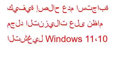 كيفية إصلاح عدم استجابة مجلد التنزيلات على نظام التشغيل Windows 11،10