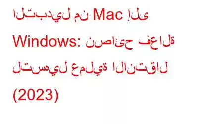 التبديل من Mac إلى Windows: نصائح فعالة لتسهيل عملية الانتقال (2023)