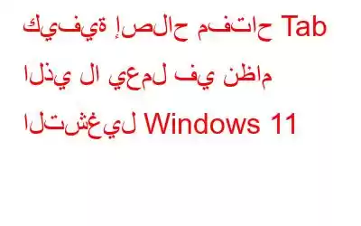 كيفية إصلاح مفتاح Tab الذي لا يعمل في نظام التشغيل Windows 11