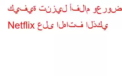 كيفية تنزيل أفلام وعروض Netflix على الهاتف الذكي