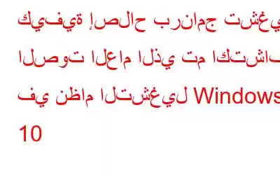 كيفية إصلاح برنامج تشغيل الصوت العام الذي تم اكتشافه في نظام التشغيل Windows 10