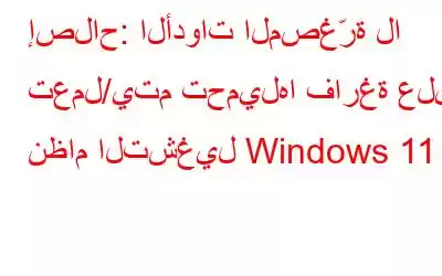 إصلاح: الأدوات المصغّرة لا تعمل/يتم تحميلها فارغة على نظام التشغيل Windows 11