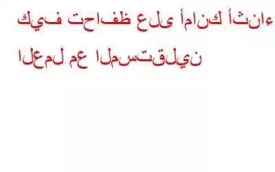 كيف تحافظ على أمانك أثناء العمل مع المستقلين