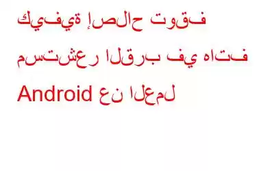 كيفية إصلاح توقف مستشعر القرب في هاتف Android عن العمل