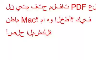 لن يتم فتح ملفات PDF على نظام Mac؟ ما هو الخطأ؟ كيف أصلح المشكلة