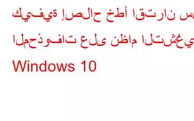 كيفية إصلاح خطأ اقتران سلة المحذوفات على نظام التشغيل Windows 10