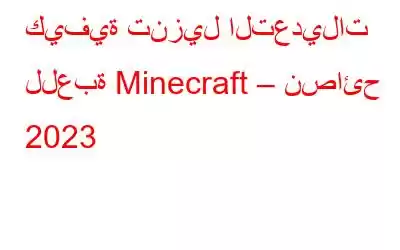 كيفية تنزيل التعديلات للعبة Minecraft – نصائح 2023