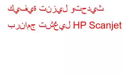 كيفية تنزيل وتحديث برنامج تشغيل HP Scanjet