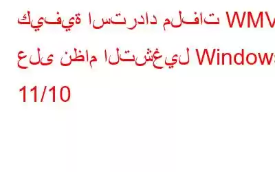 كيفية استرداد ملفات WMV على نظام التشغيل Windows 11/10