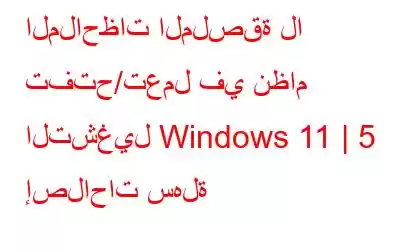 الملاحظات الملصقة لا تفتح/تعمل في نظام التشغيل Windows 11 | 5 إصلاحات سهلة